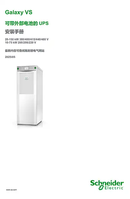 schneider施耐德Galaxy VS - 可带外部电池的 UPS - 安装手册